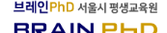 브레인PhD